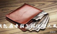 比特币钱包在中国怎样进