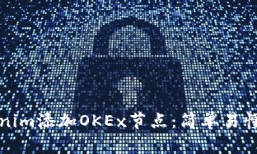 如何为Tokenim添加OKEx节点：简单易懂的逐步指南
