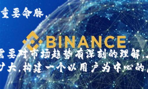   虚拟币平台开发：构建未来金融的新兴趋势！ / 

 guanjian ci 虚拟币, 区块链, 数字货币, 金融科技, 交易平台 /guanjian ci 

一、引言
在数字化时代的浪潮中，虚拟币和区块链技术如同一颗冉冉升起的新星，迅速吸引了无数投资者和创业者的目光。自比特币问世以来，虚拟币作为一种新型的资产类别，已不仅仅局限于交易的范畴，它正在逐渐成为推动金融创新的重要力量。

二、虚拟币平台的必要性
随着数字货币的日益普及，越来越多的人对虚拟币的投资和交易产生了浓厚的兴趣。与此同时，这也带动了虚拟币交易平台的快速发展. 
一个高效、用户友好的虚拟币平台，能够帮助用户轻松管理他们的数字资产。它不仅满足了用户投资的需求，还提供即时的信息与数据，确保用户在瞬息万变的市场中把握良机。

三、虚拟币平台的核心功能
在开发一个虚拟币交易平台时，核心功能是至关重要的，以下是一些必不可少的元素：

h41. 用户注册与身份验证/h4
为了确保安全性，平台必须提供用户注册功能并执行严格的身份验证。这样不仅能够防止洗钱等违法行为，还能有效保障用户的资金安全。

h42. 交易功能/h4
交易功能是虚拟币平台的核心。用户应能轻松地进行资产买入、卖出和兑换。平台需要支持多种币种的交易，以满足不同用户的需求。

h43. 钱包管理/h4
安全的钱包管理功能是交易平台的重点。用户需要一个安全、便捷的地方来存储他们的数字资产。这里可以结合冷热钱包的设计，不同类型的钱包满足用户的各种需求。

h44. 数据分析与市场情报/h4
提供实时的数据分析和市场情报可以帮助用户更好地决策。平台可以通过图表、趋势分析和市场新闻来提升用户的投资体验。

h45. 客户支持/h4
良好的客户支持是保持用户满意度的关键。平台应提供多种沟通渠道，如在线客服、邮箱支持等，让用户在遇到问题时，能够迅速得到帮助。

四、技术架构与开发流程
在虚拟币平台的开发过程中，需考虑技术的选择及流程的管理。以下是一些关键步骤：

h41. 需求分析/h4
通过与潜在客户沟通，能够清晰察觉市场和用户的需求。这一阶段至关重要，它将直接影响后续的开发方向和功能设置。

h42. 技术选型/h4
在技术选型时，开发团队需要选择合适的编程语言、框架以及数据库。通常，基于区块链的技术会是最受欢迎的选择。同时，确保其性能能够支持大量交易操作。

h43. 平台设计/h4
用户界面的设计应简洁、直观。用户体验 (UX) 的使得用户在操作平台时能够更加顺畅。此外，还需要考虑移动端的兼容性，确保在不同设备上均能稳定运行。

h44. 安全性测试/h4
安全性是虚拟币交易平台的重中之重。在上线前，开发者必须做充分的安全性测试，包括代码审查、渗透测试和系统漏洞扫描，确保平台不易受到攻击。

h45. 上线与上线后的维护/h4
正式上线后，开发团队需持续监控平台的运行情况，定期做系统更新和安全加固。用户反馈对于后续的改进至关重要。

五、合规性与法律框架
每个地区对虚拟币的法律规定不同，所以在开发交易平台时，需时刻关注当地的法律框架。这些包括反洗钱法规、证券法及消费者保护法等。
为了合规，平台应当建立完善的合规体系，确保在用户资金交易中遵守相关法律法规。如果能够在法律允许的范围内创新，平台才能够在竞争中占有一席之地。

六、市场趋势与前景
虚拟币交易平台的发展并不是一个短暂的热点，而是一种长期趋势。随着越来越多的机构投资者进入市场，各类数字资产交易需求的提升，使得虚拟币交易平台的市场潜力无限。

h41. 新兴技术的加入/h4
人工智能 (AI)、大数据和物联网 (IoT) 的融合将为虚拟币平台带来新的可能性。例如，通过机器学习技术，可以分析市场趋势，提供个性化的投资建议。

h42. 去中心化金融 (DeFi) 的崛起/h4
去中心化金融是当前最大的热点之一，允许用户在没有中介的情况下进行金融交易。虚拟币平台可以与DeFi 应用相结合，推动用户体验的提升。

h43. 更多的监管与合规/h4
随着虚拟币市场的扩大，监管机构在未来将对这一行业施加更多的监管。因此，合规性将成为平台发展的重要命脉。

七、结论
虚拟币平台开发是一个具有挑战性与机会并存的领域。它不仅要求技术开发者具备扎实的技术能力，还需要对市场趋势有深刻的理解。在激烈的竞争中，只有把握住用户需求、重视安全性和合规性，才能构建出一个成功的虚拟币交易平台。
在这个蓬勃发展的金融科技时代，虚拟币平台代表着未来的消费和投资模式。随着技术的进步与市场的扩大，构建一个以用户为中心的虚拟币交易平台，必将推动我们迈向更加数字化的金融新时代。