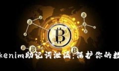 如何防止Tokenim助记词泄漏：保护你的数字资产安