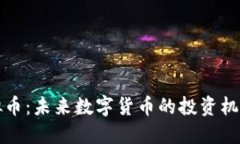 理想虚拟币：未来数字货币的投资机遇与挑战