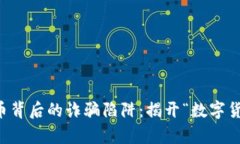 网络虚拟币背后的诈骗陷阱：揭开“数字货币”