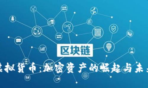 加币虚拟货币：加密资产的崛起与未来趋势