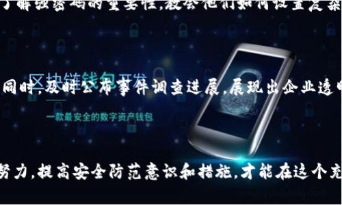   Tokenim被盗事件解析：原因与对策 / 

 guanjianci Tokenim, 被盗, 加密货币, 安全性, 区块链 /guanjianci 

引言：加密货币世界的潜在风险

在如今这个数字化的时代，加密货币如火如荼地发展，吸引了众多投资者与使用者。Tokenim作为一个备受关注的加密货币平台，因其独特的功能和设计理念吸引了大量用户。然而，近期Tokenim被盗事件引发了不少讨论，这不仅让人心生疑虑，也让人对加密货币的安全性产生了深刻的思考。在这篇文章中，我们将深入探讨这起事件的原因，以便为广大投资者提供更为全面的认识和防范措施。

一、Tokenim平台的概述

Tokenim是一个专注于加密资产交易的平台，用户可以在此进行多种数字货币的交换与管理。与传统金融系统相比，加密货币具有去中心化、开放性和匿名性等特征，这吸引了越来越多的人参与，但随之而来的安全隐患也不得不引起重视。

二、Tokenim被盗的背景与经过

在事件发生之前，Tokenim已经建立了庞大的用户基础。许多用户因其灵活的交易模式及良好的用户体验而选择在此注册。但在某一夜之间，Tokenim平台遭遇了黑客攻击，导致大量用户的资产被盗。根据初步的调查，黑客通过利用Tokenim的系统漏洞以及用户的安全意识薄弱，成功获取了大量敏感信息。

三、被盗原因分析

h41. 安全漏洞/h4

首先，平台本身存在的安全漏洞是导致此次事件的重要原因。尽管Tokenim在上线前经历了多次安全审查，但在后续使用中，漏洞却未能及时修复。黑客正是利用了这些安全漏洞，非法获取了用户的资金。可见，在科技发展迅速的背景下，企业仅仅依赖初期的安全测试是远远不够的，必须持续进行实时监测与漏洞修复。

h42. 用户的安全意识不足/h4

除了平台自身的安全隐患外，用户的安全意识同样薄弱也是一大原因。许多用户在注册、使用过程中，对安全防范措施的不重视，习惯性使用简单密码，或者在多个平台注册相同的密码，导致信息易被盗取。相关调查显示，很多被盗的用户，对强密码、双重验证等安全技术知之甚少，甚至忽略了对账户安全的保护。

h43. 黑客攻击的手段多样化/h4

随着技术的发展，黑客的攻击手段也在不断升级。近年来，各种网络攻击手法层出不穷，黑客可以通过社交工程、钓鱼攻击等手段轻易地获取用户信息。此次Tokenim事件中，黑客就利用了钓鱼邮件，骗取了部分用户的登录信息，进一步实施攻击。

四、事件影响及后果

此次Tokenim被盗事件，不仅对用户造成了直接的财产损失，也对平台的声誉造成了极大影响。用户失去了信任，纷纷高潮退款请求。随之而来的，是对整个加密货币市场的影响，一些用户开始质疑其他平台的安全性，甚至对整个行业产生恐慌情绪。同时，这也促使相关监管机构开始关注加密货币的安全性问题，可能会进一步出台相应法规来强化监管。

五、对策与建议

h41. 加强平台的安全建设/h4

为了避免类似事件再次发生，Tokenim需要加强自身平台的安全建设。这包括定期进行安全审计、漏洞扫描，以及及时修复潜在的安全问题。此外，可以引入更加先进的安全技术，如区块链技术本身的特点，可以帮助提升平台的安全性。通过智能合约等方式，可以对交易进行更为严密的控制。

h42. 提高用户的安全意识/h4

平台除了自身要做好安全防范外，还应加强对用户的安全教育。通过周边宣传、推送安全提示、举办线上线下安全知识讲座等多种方式，提高用户对网络安全的认识。帮助用户了解强密码的重要性，教会他们如何设置复杂密码，以及如何启用双重验证等安全功能。

h43. 后续的客户服务与信任重建/h4

在事件发生后，Tokenim必须妥善应对用户的诉求，迅速成立客户服务小组，进行积极的沟通与协调。对于资产损失的用户，平台应考虑以合理的方式进行赔偿，重建用户信任。同时，及时公布事件调查进展，展现出企业透明和负责的态度，能够有效缓解事件带来的不良影响。

结语：安全是我们共同的责任

总之，Tokenim被盗事件给我们带来了深刻的教训。在加密货币高速发展的背后，安全问题始终是行业内的痛点。无论是平台方还是用户，都应当对此保持高度警惕。只有共同努力，提高安全防范意识和措施，才能在这个充满机遇与风险的数字货币世界中，立于不败之地。希望此次事件能够引起更多人的重视，为加密货币行业的健康发展提供有力支持。