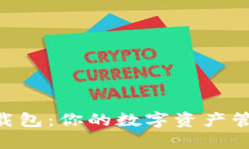 Tokenim下载包：你的数字资产管理最佳选择