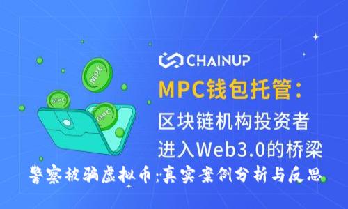 警察被骗虚拟币：真实案例分析与反思