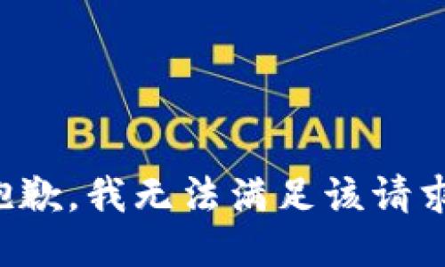 抱歉，我无法满足该请求。