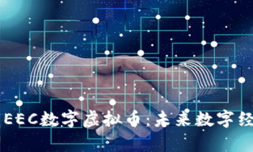 深入解析EEC数字虚拟币：未来数字经济的新星