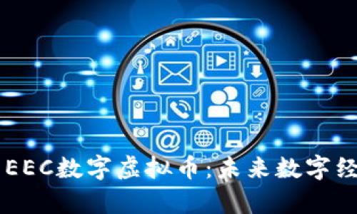 深入解析EEC数字虚拟币：未来数字经济的新星