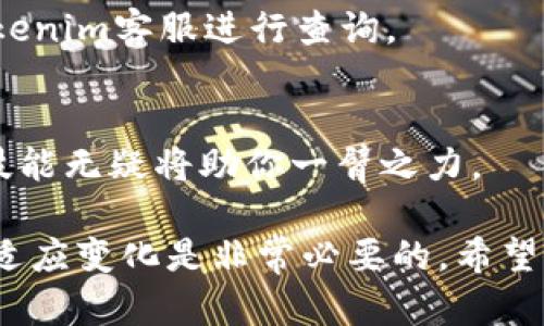   如何在Tokenim中快速将USDT兑换为TRX：一步一步的指南 / 

 guanjianci Tokenim, USDT, TRX, 加密货币交易, 数字资产 /guanjianci 

引言
近年来，随着数字货币的普及，越来越多的人开始尝试使用加密货币进行投资和交易。在这股热潮中，Tokenim作为一个新兴的交易平台，因其用户友好的界面和高效的交易速度而受到广泛欢迎。如果你手中持有USDT，想要将其兑换为TRX，那么你来对地方了！在这篇文章中，我们将详细介绍如何在Tokenim上完成这一交易。

了解USDT和TRX
在讨论具体的兑换步骤之前，了解一下USDT和TRX的基本信息是非常重要的。USDT（Tether）是一种与美国美元挂钩的稳定币，其价值几乎保持在1美元左右，广泛用于加密货币市场的交易。TRX（Tron）则是Tron网络的原生代币，主要用于数字内容的共享和分发，其生态系统具有相当高的活跃度。

在很多情况下，交易者会选择将USDT兑换为TRX，以便参与Tron生态系统内的各种项目、投资机会和应用。因此，了解如何在Tokenim上进行兑换对于想要探索这一领域的用户非常重要。

创建Tokenim账户
首先，你需要在Tokenim上创建一个账户。这一过程非常简单。访问Tokenim的官方网站，点击注册按钮。你需要提供一些基本信息，例如邮箱地址和密码。确保选择一个强密码，以保护你的账户安全。

在完成注册后，按照平台的提示进行身份验证。这一步骤是为了确保每一个用户的身份真实，防止欺诈行为的发生。身份验证可能需要上传一些证明文件，如身份证或护照。此外，有些平台还会要求提供地址证明，确保用户信息的完整性。

充值USDT到Tokenim
完成账户注册和验证后，你需要将USDT充值到你的Tokenim账户中。打开Tokenim，在主界面找到“充值”或“存款”选项。选择USDT作为充值币种，然后系统会生成一个钱包地址。

使用你当前的USDT钱包，将USDT发送到这个地址。在确认交易时，一定要仔细核对钱包地址，因为区块链上的转账是不可逆的。一旦发送成功，稍等片刻，你的Tokenim账户中应该会显示充值的USDT。

进行USDT到TRX的兑换
充值完成后，你就可以开始进行USDT到TRX的兑换操作了。在Tokenim的主界面，找到“交易”或“兑换”选项。点击进入交易页面。

在交易页面中，你通常会看到一个买入和卖出的框。选择“卖出”框，然后选择USDT作为你要交易的币种。系统会自动识别你的余额，显示可用的USDT数量。

接下来，在“买入”框中选择TRX，输入你希望兑换的USDT数量。系统会实时计算出你能获得的TRX数量。同时，你也可以查看当前的汇率以及可能的交易费用。

确认与提交交易
在确认所有信息无误后，点击“确认”或“提交”按钮。系统会弹出交易确认窗口，详细显示此次交易的汇率、手续费和最终获得的TRX数量。确保所有信息都正确无误后，再次确认提交。

交易一旦提交，等待交易完成的时间可能会有所不同，通常在几分钟内即可完成。在此期间，你可以在Tokenim的交易历史记录中查看交易状态。一旦交易成功，你的Tokenim账户中将显示相应的TRX余额。

提取TRX到外部钱包（可选）
如果你打算将兑换获得的TRX存入外部钱包，首先需要找到“提取”或“提现”选项。在这里，系统会要求你输入外部钱包的地址以及提取的TRX数量。确保输入的地址准确无误，以避免资产丢失。

同样，提交提现请求后，通常需要一定的时间来处理。有些平台处理速度较快，而有些则可能需要几小时或更长时间。耐心等待，同时也要记得检查你的外部钱包，确保TRX能够正确到账。

常见问题解答
很多用户在进行USDT兑换TRX的过程中可能会遇到一些问题。以下是一些常见问题及其解决方案：

h41. 交易汇率不稳定，如何应对？/h4
加密货币市场的汇率波动较大，交易前最好查看实时市场行情。如果出现较大的波动，可以选择耐心等待，尝试在更合适的时机进行交易。

h42. 兑换过程中遇到错误提示，该怎么办？/h4
如果系统提示你发生了错误，首先检查你的输入是否正确，例如金额、钱包地址等。如果确认无误，可以联系Tokenim的客服寻求帮助，通常他们会迅速处理你的问题。

h43. USDT充值未到账，如何处理？/h4
如果你在将USDT充值到Tokenim账户中时遇到了问题，检查一下你的交易记录，确认交易状态。如果显示交易已完成，但依然没有到账，可以联系Tokenim客服进行查询。

总结
在Tokenim上，将USDT兑换为TRX的过程并不复杂，只需遵循以上步骤，便能轻松完成交易。对于希望在加密市场中套利或投资的你来说，掌握这些技能无疑将助你一臂之力。

无论你是加密货币的新手还是经验丰富的交易者，Tokenim都为用户提供了一个方便快捷的交易环境。随着数字资产市场的不断变化，保持学习和适应变化是非常必要的。希望这篇指南能帮助到你，让你的加密货币之旅更加顺利，探索更多机遇！