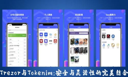
Trezor与Tokenim：安全与灵活性的完美结合