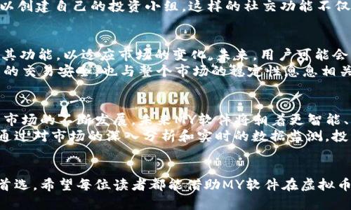 虚拟币软件MY：探索加密货币投资的未来趋势/
虚拟币, 加密货币, 投资, 软件, MY/guanjianci

引言
在数字经济飞速发展的今天，虚拟币与加密货币已经成为全球投资者瞩目的焦点。随着越来越多的人加入到这一领域，相关的投资软件也层出不穷。其中，虚拟币软件MY因其独特的功能和用户体验而受到广泛关注。本文将深入探讨MY软件的特点、优势，以及它在加密货币投资中的未来趋势。

MY软件概述
MY软件是一款专注于虚拟货币交易的平台，用户可以通过它进行各种数字资产的买卖和投资。该软件的界面设计简约而不失现代感，使得即使是初学者也能快速上手。同时，软件内置的多种分析工具和实时数据更新，让用户能够在瞬息万变的市场环境中做出及时的决策。

用户友好的界面设计
MY软件在用户界面上的精心设计，可以说是其最大的亮点之一。这款软件采用了一种直观的布局，用户能够在主页一目了然地看到自己的投资组合、最新的市场动态以及各类交易的行情信息。透过简单的图表和和易于理解的数据展示，用户能更轻松地捕捉到市场机会。

丰富的功能与工具
MY软件不仅仅是一个交易平台，更是一个综合性的虚拟币投资助手。它提供了一系列丰富的功能，包括：
ul
    listrong实时行情监测：/strong用户可以即时获取市场上各种虚拟币的实时价格和走势，掌握市场脉动。/li
    listrong多种分析工具：/strong内置的技术分析工具帮助用户进行深度市场分析，用户可以利用这些工具制定有效的投资策略。/li
    listrong智能交易系统：/strong软件还提供了智能交易功能，可以设置自动买入或卖出，例如在价格达到某个阈值时，系统将自动执行交易。/li
    listrong安全性保障：/strongMY软件注重用户信息和资产的安全，采用多重加密技术保障用户的资金安全。/li
/ul

新手也能轻松上手
对于许多新手而言，虚拟币投资可能会让人感到无从下手，尤其是在信息如此庞杂的情况下。然而，MY软件提供了详尽的用户指导和教学视频，帮助新用户快速了解如何进行交易和使用软件各项功能。用户体验反映出，即便是没有任何基础的初学者，也能在短时间内掌握虚拟币投资的基本技巧。

社交功能助力投资决策
在MY软件中，用户还有机会与更多投资者进行互动、交流。在此平台上，用户可以分享自己的投资经验、讨论市场走势，甚至可以创建自己的投资小组。这样的社交功能不仅为用户提供了信息互通的机会，更为他们提供了集体智慧的聚合，让每个人都能从中受益。

未来发展趋势
随着全球对虚拟币的认可度逐渐提升，MY软件的未来发展前景可谓一片光明。随着新技术的不断涌现，MY软件也在不断升级其功能，以适应市场的变化。未来，用户可能会看到更为先进的人工智能分析工具、更精确的交易预测模型。
同时，全球各国立法监管也将带来影响，MY软件需要对监管政策进行及时的调整，以确保合法合规地运营。这不仅涉及到用户的交易安全，也与整个市场的稳定性息息相关。

总结
MY软件凭借其人性化的界面、丰富的功能、多样的社交互动以及强大的安全保障，成为了虚拟币投资者不可或缺的工具。随着市场的不断发展，未来MY软件将朝着更智能、更安全的方向努力，致力于为用户提供最佳的投资体验。
无论你是刚刚接触虚拟币投资的新手，还是已经在这个领域深耕多年的老手，MY软件都将会是你实现投资目标的得力助手。通过对市场的深入分析和实时的数据监测，投资者能够在这个充满机遇的时代做出更明智的决策。

结束语
在探索虚拟币投资的过程中，选择合适的软件至关重要。MY软件凭借其优质的用户体验和全面的功能，成为了众多投资者的首选。希望每位读者都能借助MY软件在虚拟币的世界中获得丰厚的回报。无论未来的市场如何变化，都愿你意识到投资不仅是财富的积累，更是自我成长与进步的旅程。