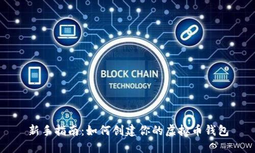 新手指南：如何创建你的虚拟币钱包