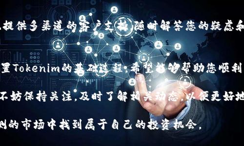    如何设置Tokenim：一站式指南  / 

 guanjianci  Tokenim, 设置, 区块链, 加密货币, 数字资产  /guanjianci 

引言：什么是Tokenim
在数字资产和区块链技术迅猛发展的今天，Tokenim作为一个创新的项目逐渐进入大众视野。Tokenim功能强大，不仅支持多种加密货币的管理，还为用户提供了更为便捷和安全的数字资产管理方式。本文将深入探讨如何设置Tokenim，从基础概念到具体操作，帮助您掌握这一工具，为您的投资旅程添砖加瓦。

第一步：了解Tokenim的基本功能
在设置Tokenim之前，首先我们需要对其基本功能有一个清晰的认识。Tokenim主要可以分为以下几个功能：
ul
    li多币种管理：支持多种类型的加密货币，包括比特币、以太坊等。/li
    li安全性保障：采用了多重安全策略，确保用户资产的安全性。/li
    li用户友好的界面：的操作界面，让用户轻松上手。/li
    li实时市场监控：提供实时的数据分析和市场动态。/li
/ul

第二步：下载和安装Tokenim
设置Tokenim的第一步是下载和安装这一应用。您可以从Tokenim的官方网站或各大应用商店进行下载。安装过程一般比较简单，像其他应用一样，按照提示一步步完成即可。在下载过程中，注意选择适合您设备的版本。

第三步：创建账户
成功安装后，打开Tokenim应用，您需要创建一个新账户。这一步至关重要，因为您的数字资产将与您的账户紧密相关。在创建账户时，请务必选择一个强密码，建议包含字母、数字及特殊字符，以提高账户安全性。同时，部分平台会要求您进行身份验证，您需要准备相关信息以完成验证过程。

第四步：设置安全选项
创建完账户后，务必立即设置安全选项。Tokenim提供了多种安全措施，包括双重身份验证（2FA），建议您启用这一功能。此外，定期更换密码和检查账户活动也是保护资产的重要措施。安全性不是一朝一夕的事情，您需要时刻保持警惕。

第五步：添加数字资产
现在您已经完成了账户的创建和基本设置，接下来是添加您的数字资产。Tokenim允许用户通过多种方式添加资产，您可以选择直接购买、通过交易所转入或是接收其他用户的转账。每种方式都有其独特的流程，建议您根据自身的需求选择最合适的方式。

第六步：监控和管理您的资产
资产添加成功后，Tokenim的监控和管理功能将派上用场。您可以实时查看各类资产的市场动态，包括涨跌幅、交易量等数据。此外，Tokenim允许您设置价格提醒，帮助您在市场波动时及时做出决策。合理的资产管理可以最大化您的投资回报。

第七步：进行交易
Tokenim不仅能够帮助您管理资产，还支持便捷的交易功能。您可以在应用内部进行数字货币的买入和卖出，交易过程简单，通常只需几个步骤即可完成。同时，Tokenim会提供交易的详细记录，帮助您追踪历史交易。

第八步：了解市场及趋势
在进行数字资产投资时，了解市场和趋势是必不可少的。Tokenim提供了丰富的市场分析工具，以及各类数字货币的行情数据。这些工具能帮助您深入分析市场现状，为您制定更有效的投资策略。

第九步：社区与支持
Tokenim不仅是一个工具，更是一个社区。您可以通过论坛、社交媒体等渠道与其他用户交流，分享经验和心得。此外，Tokenim团队也提供多渠道的客户支持，随时解答您的疑虑和问题。

总结：设置Tokenim的核心要素
如今，Tokenim已经成为越来越多数字货币用户的选择。在设置过程中，您需要关注安全性、资产管理及市场动态。上述步骤涵盖了设置Tokenim的基础过程，希望能够帮助您顺利上手，享受数字资产管理的乐趣和收益。

随着区块链和加密货币的不断发展，Tokenim也将持续更新和其功能，力求为用户提供最佳的服务。因此，在使用Tokenim的过程中，不妨保持关注，及时了解相关动态，以便更好地利用这一工具，为您的投资之路铺平道路。

无论您是数字资产新手，还是经验丰富的投资者，Tokenim都将是您不可或缺的良伴。通过不断学习和探索，您将能够在这个变化莫测的市场中找到属于自己的投资机会。