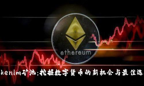 Tokenim矿池：挖掘数字货币的新机会与最佳选择