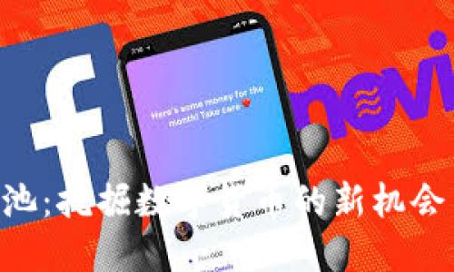 Tokenim矿池：挖掘数字货币的新机会与最佳选择