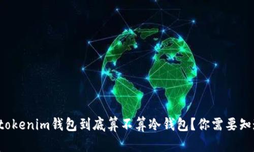 连过网的tokenim钱包到底算不算冷钱包？你需要知道的真相！