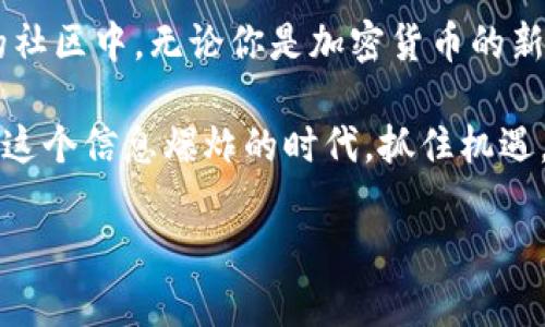 如何顺利参与Tokenim空投福利群：获取加密货币的最新利器

Tokenim, 空投, 加密货币, 福利群, 区块链/guanjianci

引言：了解Tokenim空投的魅力
在如今飞速发展的数字经济时代，加密货币的热度依然不减。作为投资者，我们总是寻找各种机会来获取空投福利，以帮助我们在这个竞争激烈的领域中占据一席之地。Tokenim作为一个新兴的加密项目，凭借其独特的优势吸引了众多投资者的关注。而加入Tokenim的空投福利群，则是了解和参与这个项目的一条便捷通道。

什么是Tokenim？
Tokenim是一款基于区块链技术的加密货币项目，旨在通过创新的技术和优质的社区生态，促进数字资产的流通和盈利。它不仅提供安全、快速的交易服务，还致力于为用户创造更多的收益机会。Tokenim的宗旨是让更多人参与到区块链的世界中，让数字货币不仅仅是投资工具，而是生活的一部分。

Tokenim的空投福利：新手入门的最佳选择
空投（Airdrop）是一种加密货币项目为了宣传和推广而向社区用户分发免费代币的方式。Tokenim也不例外，它为了吸引新用户和扩大其社区影响力，推出了空投福利计划。这种空投不仅可以让用户免费获得Tokenim的代币，还为用户后续参与项目提供了实质性的支持和动力。

如何参与Tokenim空投福利群？
如果你想参与Tokenim的空投福利群，可以按照以下步骤进行：
ol
li首先，确保你拥有一个加密货币钱包。无论是硬件钱包还是软件钱包，务必选择一个安全且支持Tokenim代币的选项。/li
li接下来，访问Tokenim的官方网站或其社交媒体平台，寻找关于空投的最新信息。这些渠道通常会发布关于如何注册和参与的具体细节。/li
li然后，加入Tokenim的空投福利群。在社交平台上搜索“Tokenim空投”，通常会找到Telegram、Discord等群组链接。加入后，遵循群里的指导意见，完成必要的任务。/li
li最后，要保持关注Tokenim的动态，跟随项目进展，及时参与后续的活动。通过活跃的参与，你不仅可以确保获得空投奖励，还能够了解项目的最新趋势。/li
/ol

参与空投后的注意事项
成功参与Tokenim的空投福利群后，你可能会好奇如何安全地管理自己的代币。首先，确保你的钱包安全，定期更改密码，并开启双重验证功能。其次，在交易Tokenim代币时，一定要谨慎选择交易平台。选择信誉良好的交易所，可以有效防止诈骗和资产损失。

Tokenim的社区与未来
Tokenim的成功不仅仅依赖于技术，优秀的社区也是其背后的动力。Tokenim鼓励社区成员积极参与项目的讨论和建议，构建起一个健康、和谐的生态环境。通过举办线上线下项目活动，Tokenim旨在增加用户之间的互动，让用户感受到更紧密的连接。

未来，Tokenim的愿景是希望能够在更多的领域中应用其区块链技术。不论是金融、游戏还是供应链管理，Tokenim都在不断探索前进的可能性。加入Tokenim不仅是为了获取空投，更是为了参与这个充满潜力的项目，与其他志同道合的人一起成长。

如何提高空投成功率
在参与Tokenim空投的过程中，许多用户可能会面临空投失败的风险。为了提高你的成功率，可以采取以下几点策略：
ul
li遵循官方指引，完成所有必需的任务。这些任务可能包括关注社交媒体账号、转发特定的信息或展示对项目的了解。/li
li保持活跃与社区互动。在空投群中多发言，帮助其他用户或分享你的见解，这样能增加你在社区中的声誉，可能会得到额外的空投机会。/li
li及时更新自己的联系信息，确保在收到空投时，可以第一时间获取到代币。/li
/ul

总结：抓住机遇，行动起来
参与Tokenim的空投福利群不仅是一次获得代币的机会，更是接触和了解最新区块链项目的良机。通过简单的步骤，你就能加入到这个充满活力的社区中。无论你是加密货币的新手，还是有经验的投资者，都可以在Tokenim的平台上获得属于自己的利益。

在数字货币的世界里，机会与风险并存。通过积极参与空投、与社区互动，以及对项目发展的关注，你可以更好地利用这些机会，实现资产的增值。在这个信息爆炸的时代，抓住机遇，推动自己迈向成功的步伐。加入Tokenim空投福利群，开启你的加密之旅吧！ 

通过上述详细介绍，相信你对Tokenim及其空投福利群有了更深入的理解。期待你在这个充满可能性的领域中，找到属于自己的那片蓝海！