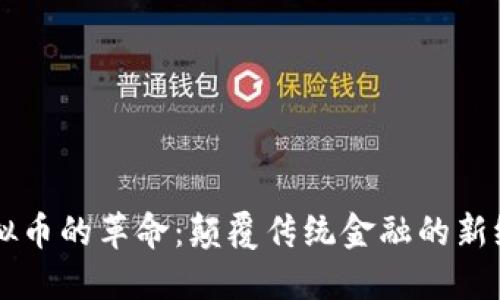 虚拟币的革命：颠覆传统金融的新纪元