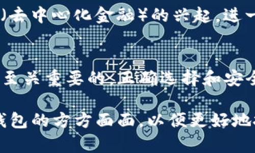 虚拟币的钱包：探索数字资产的安全港

虚拟币, 钱包, 数字资产, 加密货币, 区块链/guanjianci

虚拟币的钱包通常被称为“数字钱包”或“加密货币钱包”。它们是存储和管理数字资产的工具，为用户提供了安全、高效的方式来进行交易和投资。随着虚拟币市场的快速发展，越来越多的人开始关注这些钱包的功能和安全性。在本文中，我们将深入探讨虚拟币钱包的类型、功能、选择指南及相关的安全措施，使您对数字资产的管理有更全面的了解。

什么是虚拟币钱包？
虚拟币钱包是一种数字工具，旨在存储和管理加密货币。不同于传统的物理钱包，虚拟币钱包并不存储实际的货币，而是存储记录您在区块链上的交易和余额的密钥信息。可以把它们想象成一个虚拟的保险箱，里面装满了您的数字资产。

虚拟币钱包的类型
虚拟币钱包主要分为几种类型，每种类型都有其独特的特点和适用场景：
ul
li软件钱包：这类钱包可以安装在电脑或手机上，它们用户友好且便于操作，适合进行频繁的交易。软件钱包又分为热钱包和冷钱包。/li
li硬件钱包：硬件钱包是一个物理设备，专门用于存储加密货币。它们提供了高度的安全性，因为它们可以离线存储密钥，从而避免受到网络攻击。/li
li纸钱包：纸钱包是将您的私钥和公钥打印在纸上的形式。这种方式几乎不受网络攻击的威胁，但如果纸张遗失或损坏，资金则会丢失。/li
li托管钱包：这些钱包由第三方机构提供，用户将其资产存储在这些机构的服务器上。虽然方便，但用户不完全控制自己的资产。/li
/ul

如何选择合适的虚拟币钱包？
在选择虚拟币钱包时，用户应当考虑多个因素，比如安全性、易用性、支持的虚拟币种类和费用等。对于只是想进行小额交易的用户，软件钱包可能就足够了；而对于想显示更高安全性的用户，硬件钱包会是更好的选择。

ul
li安全性：选择钱包时，安全性是最重要的考量因素。请确保钱包提供多重身份验证、加密存储和备份选项。/li
li用户友好：对于新用户来说，使用界面友好的钱包将大大减少学习曲线。操作复杂的钱包可能会让初学者感到困惑。/li
li支持的币种：不同的钱包支持不同的虚拟币，如果您打算交易多种币种，请选择一个支持更多币种的钱包。/li
li费用：了解钱包使用中可能产生的费用，包括交易费用、提现手续费以及服务费等，有助于用户做出更明智的选择。/li
li社区评价：查看其他用户的评价和反馈，了解钱包的声誉、服务质量以及任何可能的安全问题。/li
/ul
  
虚拟币钱包的安全措施
安全是虚拟币钱包中最重要的关注点之一。以下是一些基本的安全措施，帮助用户保护他们的数字资产：
ul
li使用强密码：选择一个复杂且独特的密码，避免使用生词和常见组合，以保护您的钱包。/li
li开启双重认证：不少钱包提供双重认证功能，强烈建议用户开启，以提高账户的安全性。/li
li定期更新钱包：定期查看钱包的更新和安全补丁，以确保使用的是最新版本。/li
li备份私钥：定期备份您的私钥，确保在发生意外情况下，依然可以恢复访问。/li
li警惕钓鱼攻击：不要轻信不明链接和邮件。在输入个人信息或进行交易前，请确认网址的真实性。/li
/ul

当前虚拟币市场的趋势
随着科技的进步，虚拟币的应用不断扩展。在2023年，越来越多的企业开始接受加密货币作为支付方式，推动了虚拟币的普及。同时，NFT（非同质化代币）和DeFi（去中心化金融）的兴起，进一步推动了数字资产的需求。用户对安全和匿名性的要求也在不断提高，这也促使钱包开发者加强安全技术和隐私保护。

小结
虚拟币钱包作为数字资产交易和管理的重要工具，扮演着不可或缺的角色。无论您是加密货币的新手，还是经验丰富的投资者，了解不同钱包的功能和特点都是至关重要的。正确选择和安全使用虚拟币钱包，让您的数字资产在这个不断变化的市场中更为安全。无论您身处何地，虚拟币钱包将为您的数字资产保驾护航。

随着数字经济的发展，虚拟币已经不再是某些技术爱好者的专属，而是正在逐渐走入大众化的时代。无论是投资达人，还是新手小白，都有必要深入了解虚拟币钱包的方方面面，以便更好地把握未来的数字经济机遇。