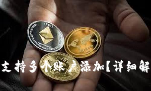 Tokenim是否支持多个账户添加？详细解析与实用Tips