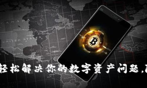 TokenimTRX客服：轻松解决你的数字资产问题，随时在线为你服务！