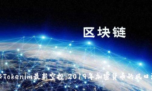 探秘Tokenim最新空投：2019年加密货币的风口浪尖