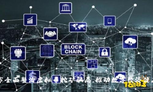 十堰市全面整治虚拟币挖矿骗局，推动数字经济健康发展