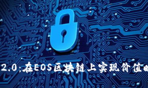 TokenIM 2.0：在EOS区块链上实现价值映射的未来