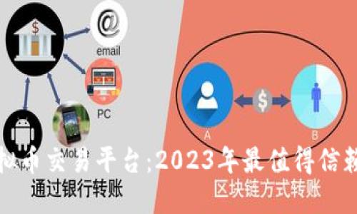 应用最好的虚拟币交易平台：2023年最值得信赖的选择与趋势