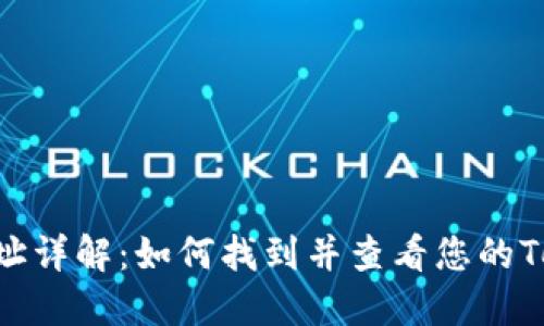 Tokenim地址详解：如何找到并查看您的Tokenim地址