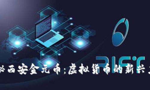 揭秘西安金元币：虚拟货币的新兴力量