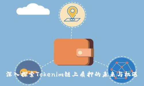 深入探索Tokenim链上质押的未来与机遇