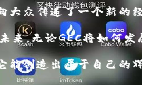   虚拟币GEC：数字经济新风口的投资机会解析 / 

 guanjianci 虚拟币,GEC,数字货币,投资,区块链 /guanjianci 

引言：数字货币的崛起与GEC的先锋之路

近年来，数字货币如雨后春笋般崛起，为全球经济带来了前所未有的变化。特别是在金融科技迅猛发展的浪潮中，虚拟币因其去中心化和高效交易的特点，成为了众多投资者的热捧对象。而在这股浪潮中，GEC（Global Economic Coin）作为一种新型的虚拟币，则展现出了独特的投资潜力。本文将深入探讨GEC的基本概念、市场前景以及如何实现投资价值最大化。

什么是GEC？

GEC，即全球经济币，是在区块链技术基础上构建的一种数字资产。其主要功能在于促进全球价值交换，使得用户可以在全球范围内快速、安全地进行交易。GEC的设计理念在于解决传统金融体系中的许多痛点，比如高昂的跨境交易费用、繁琐的手续以及长时间的结算周期。

与其他数字货币相比，GEC有着更为明确的应用场景。它不仅仅是一种投机工具，更是一个旨在推动全球经济发展的数字资产。GEC的发行方致力于通过与各国经济体的合作，建立起一个可持续的金融生态系统。在这个系统中，用户通过持有和使用GEC，可以享受到更低的交易成本和更高效的交易体验。

GEC的技术基础：区块链的力量

要理解GEC的价值，首先需要了解支撑它的技术——区块链。区块链是一种去中心化的分布式账本技术，能够确保交易的透明性、安全性和不可篡改性。GEC利用区块链技术，使得所有交易记录都能够在全球范围内被实时验证，每个人都可以查看。这种透明性不仅增加了用户的信任感，也提升了交易的安全性。

此外，GEC采用了先进的智能合约技术。智能合约是一种自动执行、可编程的合约，可以在没有中介的情况下执行契约条款。这种技术的引入，极大地提高了交易的效率，降低了潜在的法律纠纷风险。通过智能合约，GEC用户可以实现各种复杂的交易逻辑，从而拓宽其应用范围。

市场前景：GEC如何把握数字经济的脉搏

随着数字经济的飞速发展，越来越多的行业开始探索与虚拟货币的结合。在这一过程中，GEC凭借自身的优势，展现出了良好的市场前景。首先，全球对无现金交易的需求正在激增。根据相关数据显示，越来越多的消费者倾向于使用数字货币进行交易，这为GEC的普及提供了良好的市场基础。

其次，GEC的团队背后拥有强大的资源与技术支持。与众多虚拟币不同，GEC并非由一个小团队独立开发，它由一个国际化团队运作，涵盖了金融、技术、法律等多个领域的专业人才。这意味着GEC在市场推广和技术创新上都有着更大的优势，能够迅速适应市场变化，抓住机遇。

最后，GEC还积极探索与传统金融领域的合作。通过与银行、支付平台的合作，GEC希望能够更好地融入传统金融体系，实现互利共赢。这种转型的努力，不仅提高了GEC的认可度，也为其未来的发展提供了更多可能性。

投资GEC的策略与注意事项

对于投资者而言，了解如何有效投资GEC是至关重要的。首先，选择合适的交易平台非常关键。在全球范围内，有多个交易平台提供GEC的交易服务，然而，平台的选择不仅要考虑交易费用，还要关注平台的安全性和用户口碑。一个安全可靠的交易平台，可以有效避免不必要的损失。

其次，了解GEC的市场动态是投资成功的关键。投资者应当密切关注有关GEC的发展新闻，包括技术更新、市场推广活动以及合作伙伴的变化等。这些信息都有可能对GEC的市场表现产生直接影响。通过对市场走势的分析和预测，投资者能够更准确地把握买入、卖出的时机。

另外，投资GEC不仅仅是为了追求短期利益，更应着眼于长远发展。数字货币的市场波动性较大，短期内的价格波动并不能代表其长期的价值。因此，在投资GEC的过程中，投资者应保持良好的心态，理性看待市场波动，避免盲目跟风。

总结：把握GEC的未来，拥抱数字经济新纪元

综上所述，GEC作为一种新兴的虚拟币，凭借其独特的技术优势和市场前景，展现出了可观的投资潜力。在数字经济蓬勃发展的背景下，GEC不仅代表了一种数字资产，更向大众传递了一个新的经济理念。

无论是作为投资者还是普通用户，了解并参与GEC的生态系统，都是把握未来数字经济发展的重要一步。在这个瞬息万变的市场中，唯有与时俱进，才能不被时代所淘汰。未来，无论GEC将如何发展，数字货币的潮流已经不可逆转，唯有顺应潮流，才能迎来更加美好的明天。

对于那些依然在观望的你，不妨在这个数字经济的新风口中，认真研究一下GEC，或许它将成为你下一个投资的明智之选。GEC的故事才刚刚开始，期待在未来的日子里，它能创造出属于自己的辉煌！