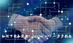 如何下载和使用Tokenim AP