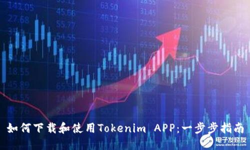 如何下载和使用Tokenim APP：一步步指南