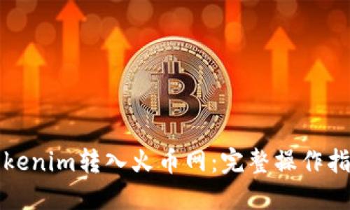 如何将Tokenim转入火币网：完整操作指南与技巧