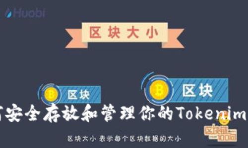 如何安全存放和管理你的Tokenim资产