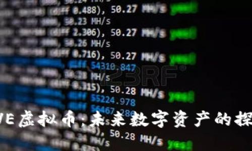 解密AVE虚拟币：未来数字资产的探索之旅