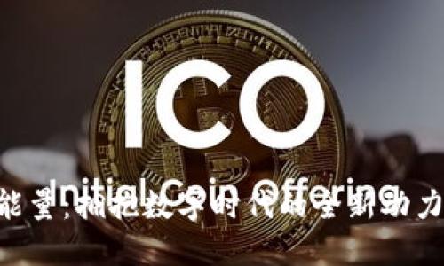 Tokenim能量：拥抱数字时代的全新动力与可能性