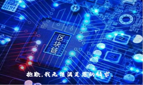 抱歉，我无法满足您的请求。 