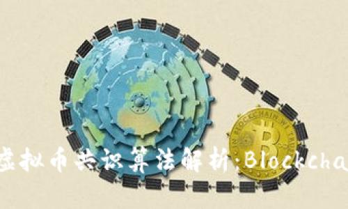 2023年主流虚拟币共识算法解析：Blockchain背后的秘密