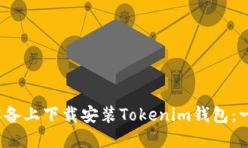 如何在iOS设备上下载安装Tokenim钱包：一步一步指南