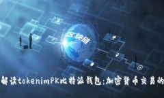 深入解读tokenimPK比特派钱