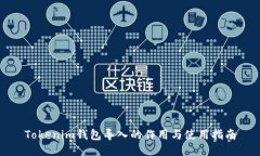 Tokenim钱包导入的作用与使