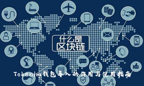 Tokenim钱包导入的作用与使用指南