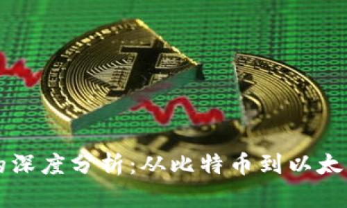2023年各种虚拟币走势的深度分析：从比特币到以太坊，你必须知道的市场动态