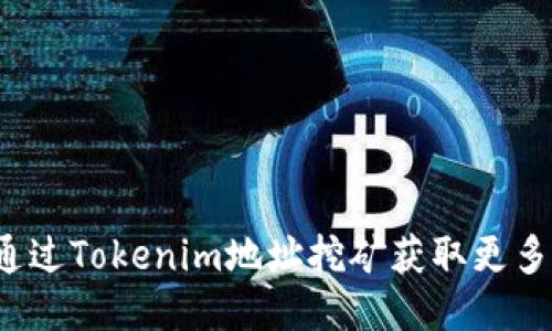 如何通过Tokenim地址挖矿获取更多收益？