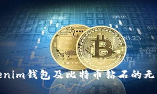 探索Tokenim钱包及比特币钻石的无限可能性