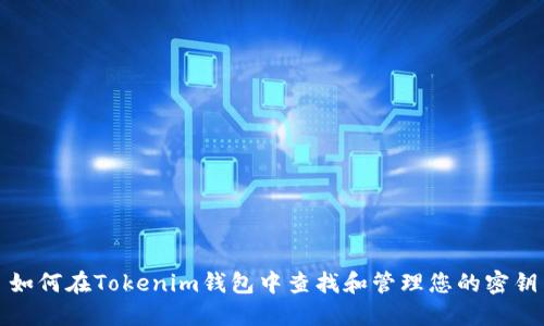 如何在Tokenim钱包中查找和管理您的密钥